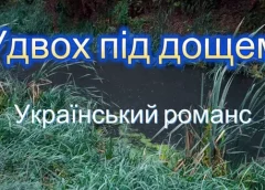 Новий український романс «Удвох під дощем» творчого дуету з Чернігівщини