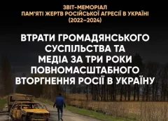 Звіт-меморіал про втрати громадянського суспільства та медіа презентували в Україні