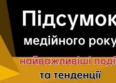 У Чернігові підсумували роботу місцевих медіа в 2024-му році