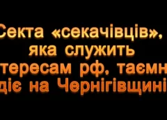 На Чернігівщині діє таємна секта, яка пропагує «русский мир»