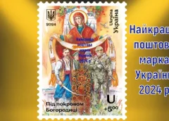 «Під покровом Богородиці» та «Нова радість стала» — найкращі марки року України