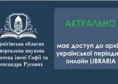 В обласній бібліотеці Чернігівщини можна отримати доступ до архіву української періодики