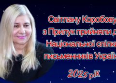 Поетесу з Прилук прийняли до Національної спілки письменників України